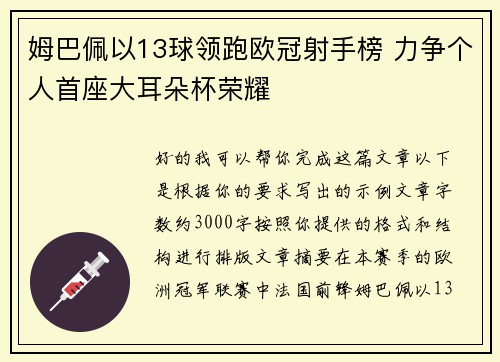 姆巴佩以13球领跑欧冠射手榜 力争个人首座大耳朵杯荣耀
