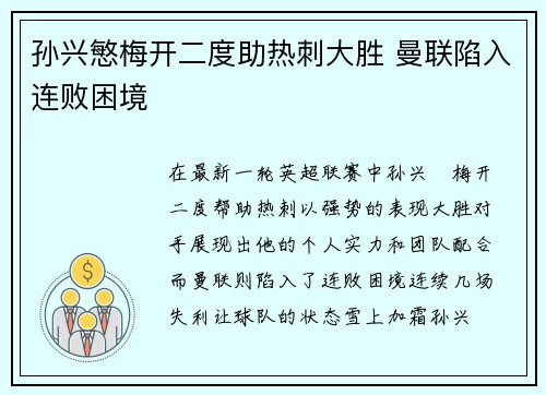 孙兴慜梅开二度助热刺大胜 曼联陷入连败困境 孙兴慜梅开二度助热刺大胜 曼联陷入连败困境