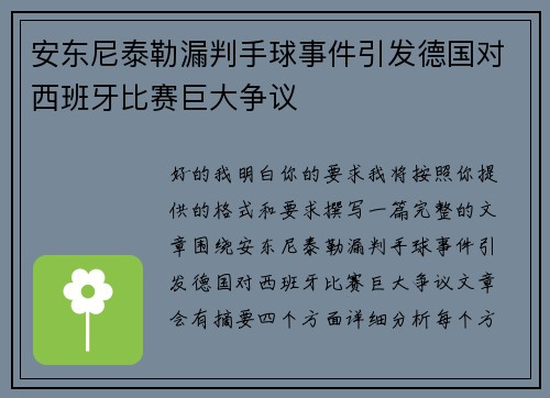 安东尼泰勒漏判手球事件引发德国对西班牙比赛巨大争议