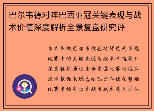 巴尔韦德对阵巴西亚冠关键表现与战术价值深度解析全景复盘研究评 巴尔韦德对阵巴西亚冠关键表现与战术价值深度解析全景复盘研究评