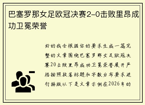 巴塞罗那女足欧冠决赛2-0击败里昂成功卫冕荣誉