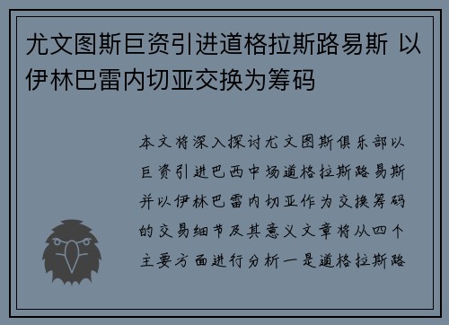 尤文图斯巨资引进道格拉斯路易斯 以伊林巴雷内切亚交换为筹码