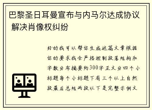 巴黎圣日耳曼宣布与内马尔达成协议 解决肖像权纠纷 巴黎圣日耳曼宣布与内马尔达成协议 解决肖像权纠纷