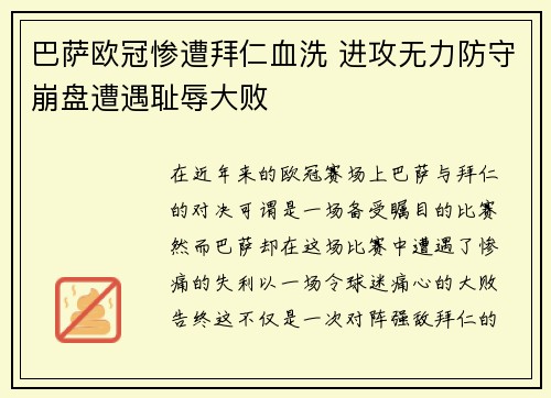 巴萨欧冠惨遭拜仁血洗 进攻无力防守崩盘遭遇耻辱大败