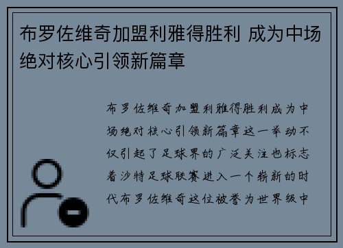 布罗佐维奇加盟利雅得胜利 成为中场绝对核心引领新篇章