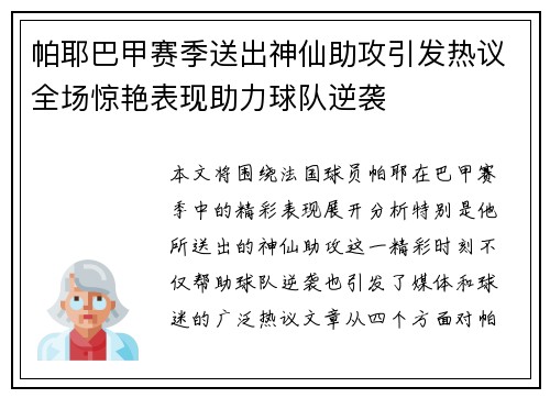 帕耶巴甲赛季送出神仙助攻引发热议全场惊艳表现助力球队逆袭 帕耶巴甲赛季送出神仙助攻引发热议全场惊艳表现助力球队逆袭