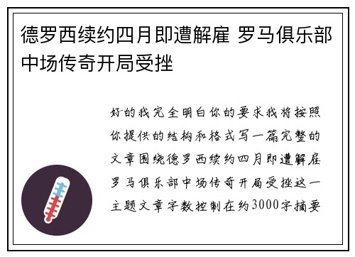 德罗西续约四月即遭解雇 罗马俱乐部中场传奇开局受挫