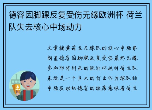 德容因脚踝反复受伤无缘欧洲杯 荷兰队失去核心中场动力