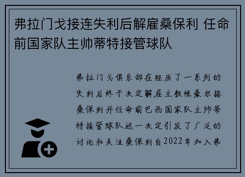 弗拉门戈接连失利后解雇桑保利 任命前国家队主帅蒂特接管球队