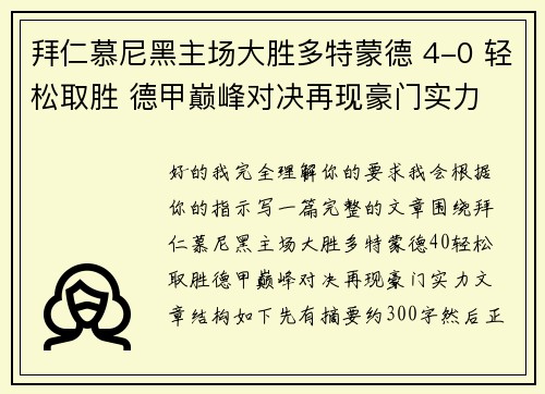 拜仁慕尼黑主场大胜多特蒙德 4-0 轻松取胜 德甲巅峰对决再现豪门实力