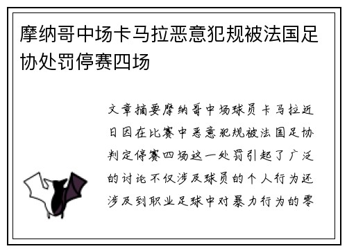 摩纳哥中场卡马拉恶意犯规被法国足协处罚停赛四场