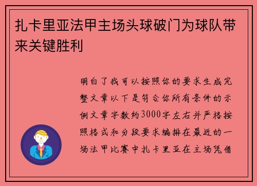 扎卡里亚法甲主场头球破门为球队带来关键胜利