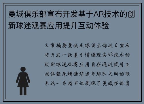 曼城俱乐部宣布开发基于AR技术的创新球迷观赛应用提升互动体验 曼城俱乐部宣布开发基于AR技术的创新球迷观赛应用提升互动体验