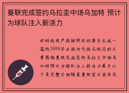曼联完成签约乌拉圭中场乌加特 预计为球队注入新活力