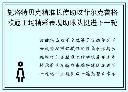 施洛特贝克精准长传助攻菲尔克鲁格欧冠主场精彩表现助球队挺进下一轮
