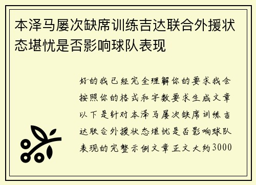 本泽马屡次缺席训练吉达联合外援状态堪忧是否影响球队表现