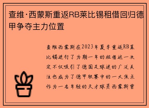 查维·西蒙斯重返RB莱比锡租借回归德甲争夺主力位置