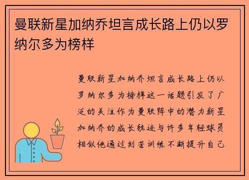 曼联新星加纳乔坦言成长路上仍以罗纳尔多为榜样