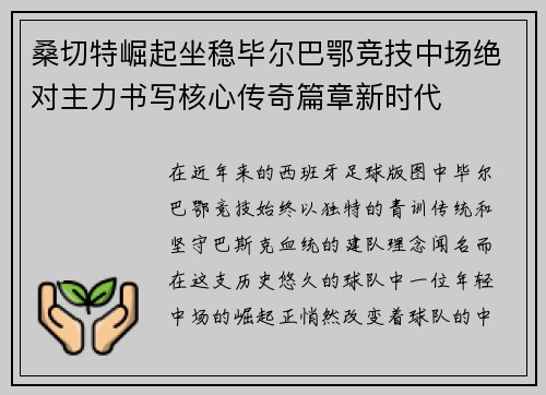 桑切特崛起坐稳毕尔巴鄂竞技中场绝对主力书写核心传奇篇章新时代