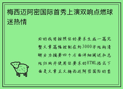 梅西迈阿密国际首秀上演双响点燃球迷热情