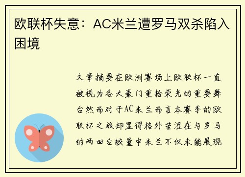 欧联杯失意：AC米兰遭罗马双杀陷入困境