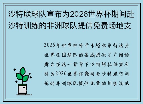 沙特联球队宣布为2026世界杯期间赴沙特训练的非洲球队提供免费场地支持