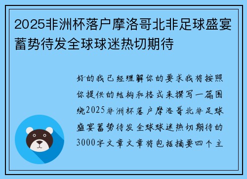 2025非洲杯落户摩洛哥北非足球盛宴蓄势待发全球球迷热切期待