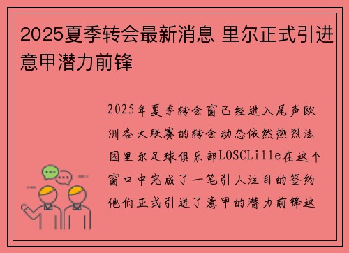 2025夏季转会最新消息 里尔正式引进意甲潜力前锋