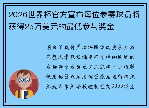 2026世界杯官方宣布每位参赛球员将获得25万美元的最低参与奖金