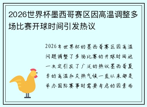 2026世界杯墨西哥赛区因高温调整多场比赛开球时间引发热议