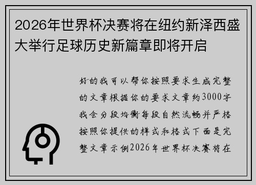 2026年世界杯决赛将在纽约新泽西盛大举行足球历史新篇章即将开启
