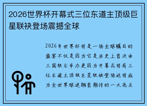 2026世界杯开幕式三位东道主顶级巨星联袂登场震撼全球