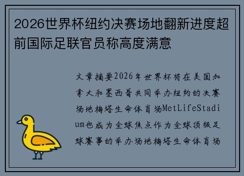 2026世界杯纽约决赛场地翻新进度超前国际足联官员称高度满意