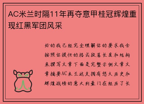 AC米兰时隔11年再夺意甲桂冠辉煌重现红黑军团风采