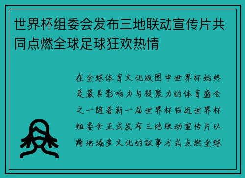 世界杯组委会发布三地联动宣传片共同点燃全球足球狂欢热情
