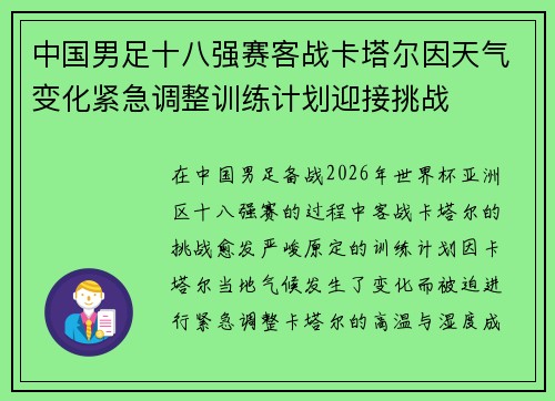 中国男足十八强赛客战卡塔尔因天气变化紧急调整训练计划迎接挑战