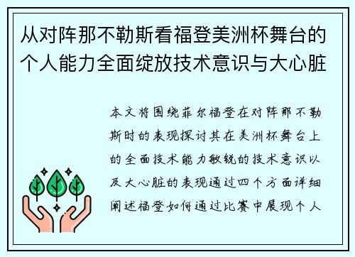 从对阵那不勒斯看福登美洲杯舞台的个人能力全面绽放技术意识与大心脏表现