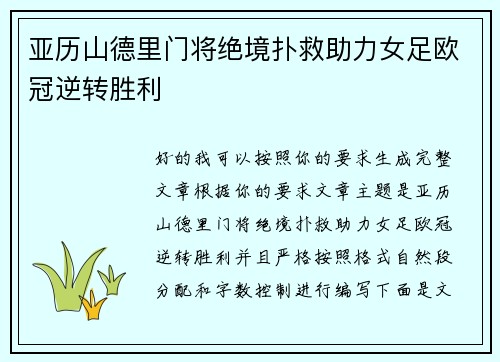 亚历山德里门将绝境扑救助力女足欧冠逆转胜利