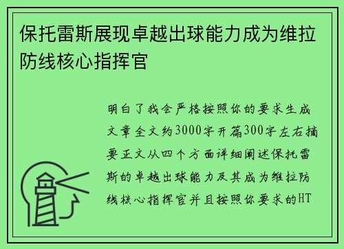 保托雷斯展现卓越出球能力成为维拉防线核心指挥官