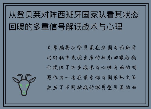 从登贝莱对阵西班牙国家队看其状态回暖的多重信号解读战术与心理 从登贝莱对阵西班牙国家队看其状态回暖的多重信号解读战术与心理