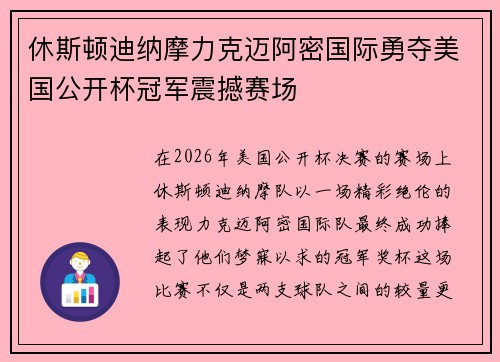 休斯顿迪纳摩力克迈阿密国际勇夺美国公开杯冠军震撼赛场
