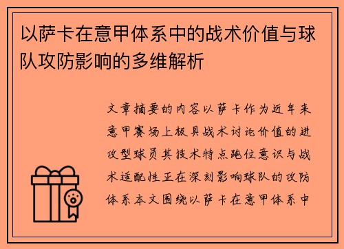 以萨卡在意甲体系中的战术价值与球队攻防影响的多维解析