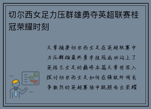 切尔西女足力压群雄勇夺英超联赛桂冠荣耀时刻