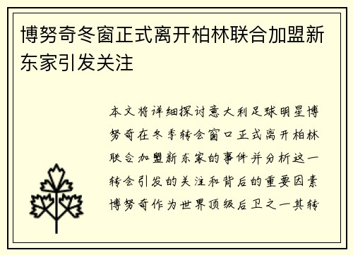 博努奇冬窗正式离开柏林联合加盟新东家引发关注