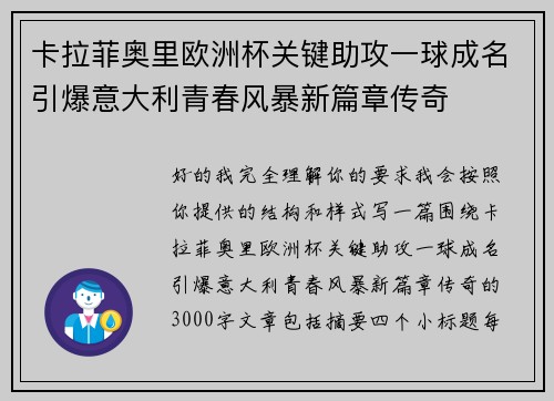 卡拉菲奥里欧洲杯关键助攻一球成名引爆意大利青春风暴新篇章传奇