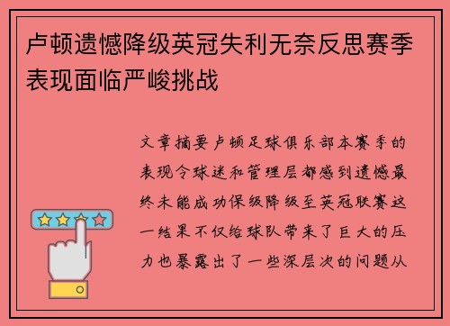 卢顿遗憾降级英冠失利无奈反思赛季表现面临严峻挑战