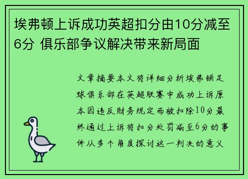 埃弗顿上诉成功英超扣分由10分减至6分 俱乐部争议解决带来新局面
