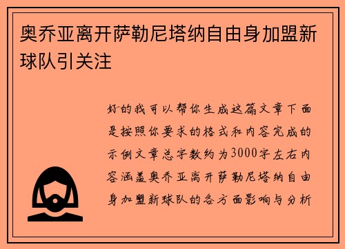 奥乔亚离开萨勒尼塔纳自由身加盟新球队引关注 奥乔亚离开萨勒尼塔纳自由身加盟新球队引关注