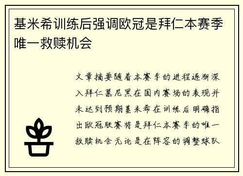 基米希训练后强调欧冠是拜仁本赛季唯一救赎机会