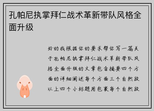 孔帕尼执掌拜仁战术革新带队风格全面升级 孔帕尼执掌拜仁战术革新带队风格全面升级